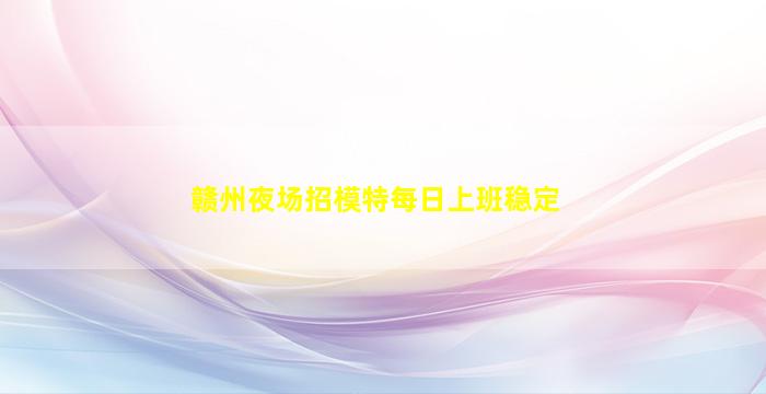 广元KTV招聘